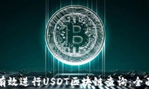 
如何有效进行USDT区块链查询：全面指南