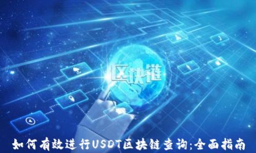 
如何有效进行USDT区块链查询：全面指南