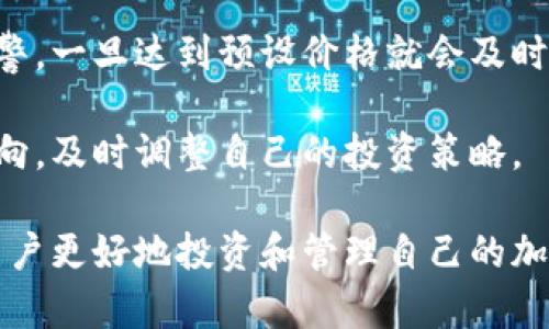   tpWallet看行情攻略：如何利用tpWallet获取实时市场数据 / 

 guanjianci tpWallet, 行情, 加密货币, 实时数据 /guanjianci 

随着加密货币市场日益增长，越来越多的人开始关注如何及时获取市场行情。tpWallet作为一款知名的加密货币钱包，不仅提供安全存储私钥的功能，还能帮助用户获取实时行情数据。在本文中，我们将详细介绍如何利用tpWallet看行情，以及一些相关的常见问题。

tpWallet是什么？
tpWallet是一款多功能加密货币钱包，支持多种加密货币的存储和交易。它不仅具有安全的私钥管理功能，还具备实时行情查看、即时交易、以及与多种区块链的互动等多种功能。用户可以在tpWallet中查看自己资产的实时状况，同时也可以浏览市场上各类加密货币的最新行情。

tpWallet的行情功能介绍
tpWallet提供了丰富的行情数据，用户可以方便地查看不同加密货币的价格、涨跌幅、成交量等信息。下面，我们将具体介绍如何在tpWallet中查看行情，这些数据对投资者的决策至关重要。

首先，在tpWallet的主界面，用户可以找到“行情”或者“市场”选项。点击该选项后，会出现多个加密货币的列表，每个货币的当前价格、24小时内的涨跌幅度等信息一目了然。用户还可以点击某一特定货币，查看更多的详细信息，包括历史价格走势、市场深度等数据。

此外，tpWallet还为用户提供了自定义功能，比如设置价格提醒，用户可以在达到特定价格时收到通知，从而及时把握投资机会。该功能非常适合那些需要时刻关注市场变化的投资者。

如何配置tpWallet以获取最佳市场信息
为了最大限度地利用tpWallet的行情功能，用户在设置钱包时需要进行一些基本配置。首先，确保已连接稳定的互联网网络，以便实时获取市场数据。

其次，用户可以根据自己的需求调整消息通知的设置。tpWallet允许用户选择接收哪些类型的行情通知，比如价格波动、市场动态等，用户可以根据自己的交易策略进行个性化设置。

同时，tpWallet也支持多种语言的切换，用户可以选择自己熟悉的语言操作界面，这样能够减少操作中的摩擦和误解，使得用户可以更顺利地获取信息。

最后，用户还可以定期更新tpWallet，以确保使用最新版本的程序，以便获得更流畅的使用体验和最新的功能。

tpWallet行情数据的准确性和来源
对投资者来说，行情数据的准确性至关重要。而tpWallet的数据来源于各种市场，包括主流的加密货币交易所。tpWallet通过API接口实时获取这些平台的市场数据，提供准确而即时的行情信息。

在使用tpWallet时，用户应注意到加密货币市场的波动性，尽管tpWallet提供的是实时数据，但市场变化极快，一些数据在短时间内可能会有所不同。因此，用户在做出投资决策时，除了依赖tpWallet的数据外，建议还要参考其他市场分析工具和数据源。

tpWallet的可靠性和数据来源使得它成为在加密货币投资中不可或缺的工具之一。用户在查看行情时，可以结合多种数据分析方法来获取更加全面的市场见解。

tpWallet与其他行情分析工具的比较
市场上有很多加密货币行情分析工具，tpWallet与其他工具的比较可以帮助用户选择最适合自己的工具。

与一些只提供行情数据的工具不同，tpWallet是一款综合性钱包，除了具备行情查看功能，还支持安全存储和交易等多种功能。这种多功能的特性使得用户在管理资产时更加高效。

例如，用于行情查看的许多项目通常只提供基本信息，而tpWallet则提供了更加详尽的数据，比如实时市场深度分析、历史走势图等，这对于那些愿意深入分析市场动向的用户来说，是一个很大的优势。

此外，tpWallet的用户界面设计也相对友好。与一些复杂的信息平台相比，tpWallet的操作简单明了，用户能够快速上手并获取所需的信息，而不必花费大量时间来学习如何使用软件。

总的来说，tpWallet不仅具备实时行情查看的功能，还拥有安全的钱包功能，使得它在众多工具中脱颖而出。

相关常见问题解答
h41. tpWallet如何保障用户数据的安全性？/h4
tpWallet采取了多项措施来保障用户数据的安全性，包括数据加密、私钥本地存储和两步验证等。这些措施能够有效防止黑客攻击和数据泄露。

tpWallet的私钥是用户在设备本地生成和存储的，而不是在服务器上，这进一步增强了安全性。同时，用户在进行交易时需要通过两步验证，这为资产增添了一层保护。

此外，用户在配置tpWallet时，建议使用强而独特的密码，并定期更换密码，进一步提高账户的安全性。

h42. tpWallet是否支持所有主流加密货币？/h4
tpWallet支持多种主流加密货币，包括比特币、以太坊、莱特币等，但并非所有币种都被支持。用户可以在tpWallet的官方页面上查看支持币种的完整列表。

针对用户需要使用的特定币种，tpWallet会定期更新以支持新兴的加密货币。这一特性使得tpWallet不仅能够满足用户对主流币种的需求，还能快速适应市场发展的变化。

h43. 如何在tpWallet中进行交易？/h4
用户可以在tpWallet中执行买入、卖出等交易操作。首先，确保账户中已有相应的资产，其次在行情页面可以选择交易对，然后进入交易界面进行买入或卖出的操作。

用户在进行交易时需要仔细查看当前市场行情，以选择最合适的交易时机，并注意交易的手续费和确认时间。在交易完成后，用户可以在资产页面查看自己资产的变化。

h44. tpWallet如何应对市场波动？/h4
市场波动是加密货币的常态，tpWallet通过提供实时行情数据和价格提醒功能，帮助用户快速应对市场变化。用户可以设置价格报警，一旦达到预设价格就会及时通知，用户可以迅速做出反应。“买跌卖涨”策略可以帮助用户在不确定的市场中抓住机会。

此外，tpWallet的分析功能亦可帮助用户跟踪市场趋势，用户通过观察历史走势和成交量等数据，理论上能更好地预判未来价格走向，及时调整自己的投资策略。

总结来说，tpWallet作为一款加密货币钱包，不仅为用户提供实时行情查看功能，而且具备了安全性和便捷性的多重优势，能帮助用户更好地投资和管理自己的加密资产。在了解其功能的同时，用户也应保持对市场的敏锐观察和个性化的决策能力，才能在这个波动极大的市场中立于不败之地。