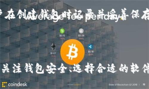 思考一个的优质
xiaoti区块链钱包的打开方式及使用指南/xiaoti

关键词：
区块链钱包, 打开方式, 数字货币, 钱包使用指南/guanjianci

区块链钱包的打开方式及使用指南

随着区块链技术的不断发展，越来越多的人开始接触并使用区块链钱包。区块链钱包作为存储和管理数字货币的工具，其功能和使用方式显得尤为重要。本文将详细探讨区块链钱包的打开方式、使用指南及相关问题，希望帮助用户更好地理解和使用区块链钱包。

什么是区块链钱包？
区块链钱包是一种用于存储、接收和发送数字货币的工具。与传统的钱包不同，区块链钱包并不是真正意义上的物理钱包，而是通过区块链技术来管理用户的加密货币资产。每个区块链钱包都有一个独特的公钥和私钥，其中公钥类似于银行账户号码，可以用来接收资金，而私钥则像密码一般，用于验证交易和访问钱包中的货币。

区块链钱包的类型
区块链钱包主要可以分为以下几种类型：
ul
    listrong热钱包：/strong通常是在线钱包，便于操作，适合日常交易，但相对不太安全，易受黑客攻击。/li
    listrong冷钱包：/strong离线钱包，安全性高，适合长时间存储资产，如硬件钱包和纸钱包。/li
    listrong桌面钱包：/strong可以在个人电脑上下载并使用，用户对自己的私钥有完全控制权。/li
    listrong手机钱包：/strong通过移动应用程序使用，方便快捷，适合作为日常交易工具。/li
    listrong网页版钱包：/strong通过浏览器访问的在线钱包，方便用户使用，但需注意安全性。/li
/ul

区块链钱包的打开方式
打开区块链钱包的方法取决于钱包的类型。下面将详细介绍各类钱包的打开方式：

h4热钱包的打开方式/h4
热钱包通常通过相关的网站或应用程序进行访问。用户需要进行注册并完成KYC（了解你的客户）验证后，即可创建或导入钱包。用户在登录后，需要输入密码以确认身份，即可访问钱包内的资产。许多热钱包支持多种数字货币，用户可以轻松管理不同资产。此外，热钱包为了提高安全性，通常会提供双重验证（2FA）功能，用户需要在登录时输入手机收到的验证码。

h4冷钱包的打开方式/h4
冷钱包的使用相对复杂，因为它通常是在离线状态下工作的。例如，硬件钱包一般需要通过USB接口连接到电脑。用户需要下载并安装相关的软件，进行设置，并在首次使用时备份助记词以确保安全。自此，用户可以在不连接网络的情况下管理自己的数字资产。一旦需要发起交易，用户只需将硬件钱包连接到网络，输入必要的密码确认即可完成交易。

h4桌面钱包和手机钱包的打开方式/h4
桌面钱包一般需要用户在个人电脑上下载并安装特定软件。完成安装后，用户可以通过软件界面创建新钱包或导入现有钱包。用户需要记住自己的私钥和助记词以确保数据安全。手机钱包类似，用户需要在的应用商店中搜索并下载相关的应用，打开后用户需要按照程序提示设置相应的安全选项。

h4网页版钱包的打开方式/h4
网页版钱包通常通过浏览器访问，用户只需输入网址，点击注册后完成相应的流程即可创建账户。在创建账户后，用户将获得一个独特的公钥，之后可用来接收数字资产，但用户应该确保所使用的设备有良好的网络安全性。

如何安全使用区块链钱包？
安全使用区块链钱包是每个用户的重中之重，避免在交易和管理资产过程中的风险。
ul
    listrong使用强密码：/strong设置复杂且唯一的密码，避免使用简单或重复的密码。/li
    listrong启用双重验证：/strong使用双重验证来增加账户的安全性，确保在登录和交易时需要额外的身份验证。/li
    listrong备份私钥和助记词：/strong在创建钱包后，务必要在安全地方妥善保存私钥和助记词。/li
    listrong定期更新软件：/strong确保钱包应用和操作系统保持最新版本，以防止安全漏洞。/li
    listrong避免使用公共网络：/strong尽量在安全的私人网络下使用钱包，避免使用公共Wi-Fi。/li
/ul

区块链钱包的常见问题

h4问题1：区块链钱包会被黑客攻击吗？如何保护钱包安全？/h4
区块链钱包是非常敏感的信息存储工具。虽然区块链技术本身是高度安全的，但钱包安全仍然存在一些风险。黑客可以通过各种手段，包括恶意软件、钓鱼攻击、信息泄露等手段试图获取用户的钱包信息，从而盗取资产。

为了保护钱包安全，用户应该采取以下措施：
ul
    li使用冷钱包：对于长期存储的数字货币资产，使用冷钱包更为安全。/li
    li定期更改密码：定期更新钱包密码，并使用强密码以防止低效的破解方式。/li
    li警惕钓鱼链接：不要随意点击不明链接，并确保进入的是真实官网。/li
/ul

h4问题2：如何选择适合自己的区块链钱包？/h4
选择适合自己的区块链钱包需要考虑多个因素，包括个人的使用习惯、安全需求和需求的灵活性。

首先，考虑使用频率。如果是长期持有，可以优先选择冷钱包;如果经常交易，热钱包或手机钱包可能更方便。此外，要关注该钱包对不同种类数字货币的支持程度，确保自己所需的币种可以在钱包中存放。同时，查看钱包的用户评价和使用安全性也是选型的一部分。确保所选钱包具有良好的用户支持和文档，便于处理可能遇到的问题。

h4问题3：我可以在多个设备上使用同一个区块链钱包吗？/h4
是的，大多数区块链钱包都允许用户在多个设备上访问同一个钱包。然而，不同类型的钱包在操作上有所不同。

对于热钱包，用户可以使用账号和密码在不同设备上登录，通常会在后台自动同步资产和交易记录。而对于某些冷钱包和硬件钱包，由于其安全性，通常只限于通过硬件设备连接使用。不过，备份助记词后即可在不同设备上恢复钱包，但务必要注意安全，妥善保管助记词，避免它被他人获取。

h4问题4：如果忘记了区块链钱包的密码怎么办？/h4
忘记区块链钱包密码后，修复的复杂程度主要取决于钱包的类型。

首先，如果是热钱包，大多数都会提供用户在登录页面迅速重置密码的功能，用户需遵循重置的步骤。一些钱包可能有密码提示问题，也可能需要查收邮箱或短信进行身份验证。

然而，冷钱包和硬件钱包使用的安全性极高，如果忘记密码，用户可能很难恢复，包括一些较为复杂的操作如助记词或备份恢复的方式都无法解决问题。因此，建议用户在创建钱包时记录并妥善保存相关密码或助记词，以备不时之需。

总结

区块链钱包是数字货币管理的关键工具，理解其打开方式和安全使用技巧至关重要。热钱包、冷钱包以及其他类型钱包的选择应依据个人需求，确保安全和便捷平衡。关注钱包安全、选择合适的软件以及妥善保存密码和助记词将有效保障用户资产安全。通过本文的深入探讨，希望您能在区块链钱包的使用中游刃有余，安心管理您的数字资产。