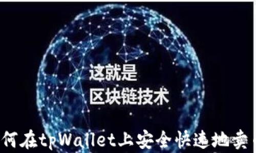 
如何在tpWallet上安全快速地卖币？