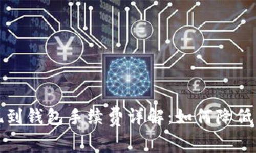 虚拟币提现到钱包手续费详解：如何降低成本与风险