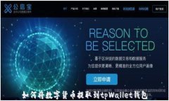 如何将数字货币提取到t