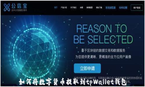 
如何将数字货币提取到tpWallet钱包