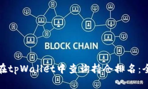 : 如何在tpWallet中查询持仓排名：全面指南