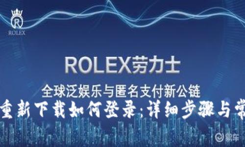 波宝卸载后重新下载如何登录：详细步骤与常见问题解答