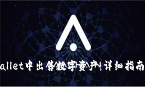 如何在tpWallet中出售数字资产：详细指南与实用技巧