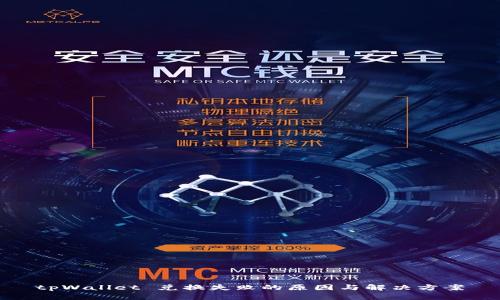 tpWallet 兑换失败的原因与解决方案