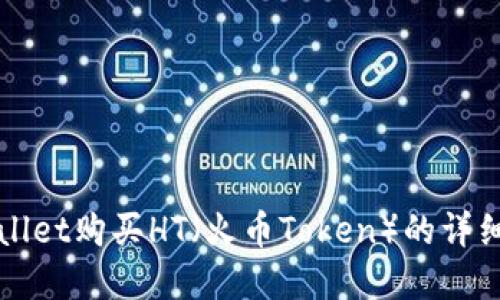 tpWallet购买HT（火币Token）的详细指南