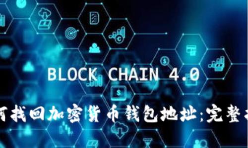 如何找回加密货币钱包地址：完整指南