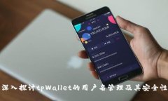 深入探讨tpWallet的用户名管