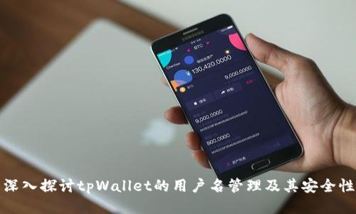 深入探讨tpWallet的用户名管理及其安全性