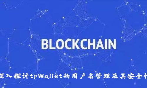 深入探讨tpWallet的用户名管理及其安全性