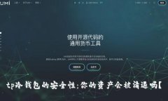 tp冷钱包的安全性：你的资