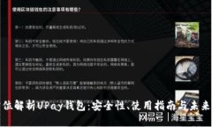 全方位解析UPay钱包：安全