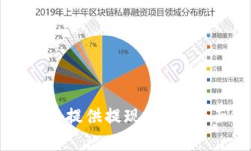 为何tpWallet不提供提现功能？全面解析及影响
