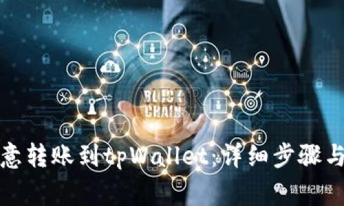 如何从欧意转账到tpWallet：详细步骤与注意事项