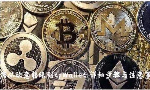 如何从欧意转账到tpWallet：详细步骤与注意事项