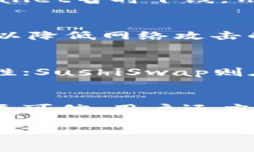    tpWallet中mdex消失的原因及解决方法  / 
 guanjianci  tpWallet, mdex, 数字钱包, 去中心化交易所  /guanjianci 

在区块链和加密货币日益流行的今天，数字钱包成了许多人交易和管理加密资产的重要工具。tpWallet作为一款便捷的数字钱包，支持多种去中心化交易所（DEX）的交易功能。然而，用户近期反映在tpWallet中无法找到mdex这一交易平台。这一问题的出现引发了不少用户的担忧与困惑。本文将深入探讨tpWallet中mdex消失的原因，并提供相应的解决方案。

一、什么是tpWallet和mdex
tpWallet是一款广受欢迎的多链数字钱包，用户可以通过它方便地管理、存储和交易各类数字资产。tpWallet的易用性和安全性使其成为区块链用户的优选，而其支持的去中心化交易所则进一步增强了用户的交易体验。mdex是一个知名的去中心化交易所，提供了流动性挖掘、交易等多种功能。在这个平台上，用户可以自由地进行数字资产的交易，而无需通过中心化交易所。

二、tpWallet中mdex消失的可能原因
1. **技术整合问题**：在区块链领域，合作伙伴之间的技术整合可能会出现一定的波动。当tpWallet进行更新或底层合约升级时，可能会暂时移除某个DEX以进行技术对接。而mdex可能正处于这种整合过程中。
2. **合规问题**：随着各国对数字货币的监管政策逐渐严格，某些交易所可能因为合规问题而不得不撤离特定市场。mdex有可能在特定地区受到了合规审核，导致其在tpWallet上暂时不可用。
3. **流动性问题**：mdex如果存在流动性不足或交易量萎缩的现象，tpWallet可能会出于业务战略调整的原因，选择去掉该交易所以提升整体用户体验。
4. **用户反馈与安全性**：在一个去中心化环境中，用户的反馈和安全风险评估是至关重要的。如果tpWallet用户对mdex的安全性产生质疑，开发者可能会考虑暂时下线该平台以保护用户的资产。

三、如何解决tpWallet中mdex消失的问题
1. **检查更新**：首先，用户应该确保使用的是最新版本的tpWallet。开发者会定期更新钱包以解决已知问题及使用体验。通过更新，用户有可能重新找回mdex的访问权限。
2. **查看官方公告**：tpWallet的官方论坛或社交媒体通常会发布关于各交易所支持状态的公告。若mdex因技术问题暂时下线，相关信息会在这些渠道上公开。
3. **联系客户支持**：如发现mdex消失的现象，要及时与tpWallet的官方客户支持取得联系，以获取针对性帮助。支援团队能够提供个性化指导，并解答用户的疑问。
4. **尝试其他DEX平台**：在mdex无法使用的情况下，用户还可以考虑使用tpWallet上支持的其他去中心化交易所。这些DEX仍然能提供流动性和交易机会，帮助用户继续进行资产管理。

四、一些相关问题

1. mdex消失是否影响我的资产安全?
关于mdex消失是否影响资产安全的问题，首先需要了解的是，数字钱包的安全性通常取决于用户如何使用它。mdex作为一个去中心化交易所，它并不储存用户的资产，而是在用户的控制之下。因此，若mdex在tpWallet暂时下线，用户的资产仍然保存在钱包中，不会因此而受到影响。但用户应注意，若平台出现安全漏洞，建议尽快转移资产至安全的地方，至于对此解锁的时间和每日官方的投资建议，用户应动态地关注tpWallet的更新与公告。

2. 如何确保tpWallet的安全性?
tpWallet的安全性主要与用户的操作习惯有关。首先，确保钱包的私钥和助记词不外泄。其次，定期更新软件以及增强密码的复杂度也是提升安全防护的有效手段。此外，用户还可以考虑使用硬件钱包进行冷存储，以降低网络攻击的风险。关注数字货币领域的安全报道，及时获取安全方面的提示也很重要。总的来说，用户的主动防范才是安全的重要保障。

3. 有哪些其他去中心化交易所可替代mdex?
除了mdex，用户在tpWallet上还有多个其他去中心化交易所可供选择。例如，Uniswap、SushiSwap和PancakeSwap等都是受到广泛欢迎的DEX。Uniswap在以太坊生态中被视作龙头，提供了丰富的交易对和流动性；SushiSwap则在Uniswap的基础上进行了增加功能的改进，而PancakeSwap则是基于币安智能链的去中心化交易平台，手续费相对较低，适合普通交易者。此外，其他一些新兴DEX也可以考虑，根据具体需求选择最合适的平台。

4. 如何评估去中心化交易所的可靠性?
评估去中心化交易所的可靠性，可以从以下几个方面进行考虑。首先，查看其交易量和流动性，较高的交易量和流动性意味着用户对平台的信任和活跃度；其次，了解其团队背景和开发者的信誉，透明化的团队往往更可信。用户还应关注社区反馈及安全审计报告，这些也是衡量去中心化交易所可靠性的重要参考。如有必要，还可以在小额交易后进行用户体验检验，以确保其操作体验以及安全性达标。

总结来说，tpWallet中mdex的消失可能由多种因素导致，但用户不必过于担忧，只需及时关注官方的信息与更新，运用其他平台进行交易即可。同时，用户也应不断提升自己的安全意识，确保资产的安全和流动性。