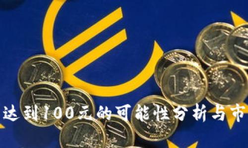 冰币能达到100元的可能性分析与市场预测