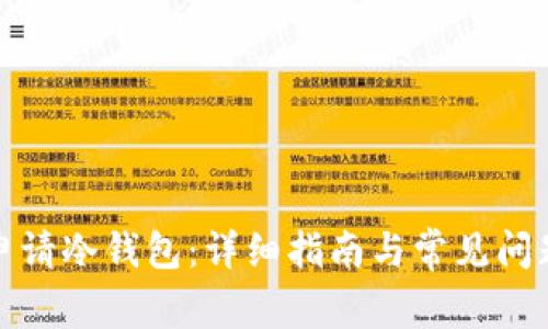 如何申请冷钱包：详细指南与常见问题解答