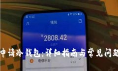 如何申请冷钱包：详细指