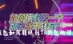 波宝钱包如何转账到TP钱包