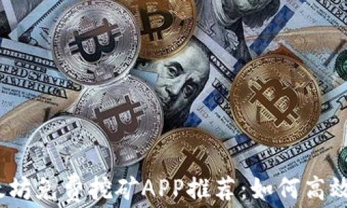 
2023年以太坊免费挖矿APP推荐：如何高效挖掘以太坊