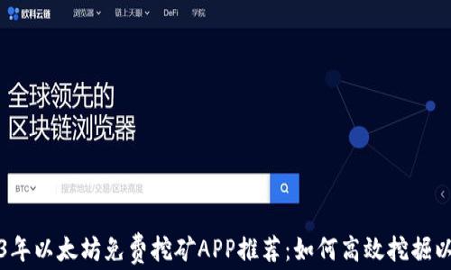 
2023年以太坊免费挖矿APP推荐：如何高效挖掘以太坊