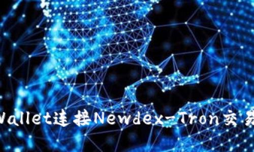 思考一个的  
如何通过tpWallet连接Newdex-Tron交易所：全面指南