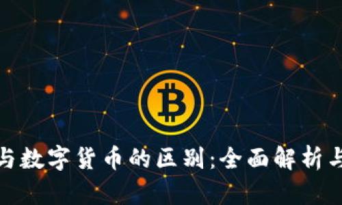 加密货币与数字货币的区别：全面解析与深入理解