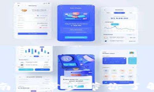 
区块链数字钱包开通指南：一步步带你了解如何顺利使用数字钱包