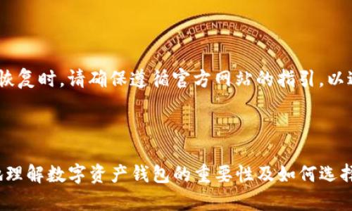 最安全的数字资产钱包

数字资产钱包, 区块链安全, 加密货币存储, 钱包类型/guanjianci

随着区块链技术的飞速发展，数字资产的使用愈加普及，随之而来的安全问题也日趋显著。数字资产钱包作为用户存储加密货币及数字资产的工具，其安全性无疑是我们必须重视的一个关键点。本文将探讨最安全的数字资产钱包的种类、如何选择安全的钱包，以及在使用时应该遵循的最佳实践。我们还将解答一些与数字资产钱包相关的常见问题，以帮助读者更好地理解数字资产的安全性。

什么是数字资产钱包？
数字资产钱包是一个存储加密货币及其他数字资产的工具。它可分为两类：热钱包和冷钱包。热钱包是直接连接到互联网的，用于日常交易，而冷钱包则是离线存储，通常用于长时间的资产保存。
热钱包的优点是操作简单、便于日常交易，但由于常处于联网状态，风险相对较高，容易受到黑客攻击。冷钱包则通过物理设备或纸质形式保存私钥，安全性更高，但不便于频繁交易。用户在选择钱包时，应该根据自己使用的频率以及对安全性的需求来进行选择。

如何选择最安全的数字资产钱包？
在选择数字资产钱包时，用户应关注以下几个方面，以确保自己的资产安全。

1. **声誉与评价**: 选择在社区中享有良好声誉的钱包，可以参考用户评价与使用反馈。知名品牌通常有更多的安全保障，例如多重身份验证、定期安全审计等。

2. **安全功能**: 钱包的安全功能至关重要。例如，是否支持双重身份验证，是否采用加密技术保护用户的数据，是否具有恢复机制等。

3. **私钥控制**: 选择那些允许用户完全控制私钥的钱包。私钥是访问和管理资产的关键，只有用户掌握私钥，才能确保资产的安全。

4. **多币种支持**: 如果你持有多种加密货币，选择支持多种币种的钱包将使管理更加方便。

5. **用户体验与支持**: 一款用户界面友好，且提供良好的客户支持服务的钱包，可以在使用过程中降低误操作的风险。

数字资产钱包的最佳实践
即使选择了安全性高的钱包，用户在使用过程中的操作习惯也极为重要。以下是几条最佳实践，可以帮助用户更好地保护自己的资产。

1. **定期备份**: 固定的备份钱包可以确保在设备损坏或丢失的情况下，用户仍可访问自己的资产。务必将备份存放在安全的地方。

2. **开启双重验证**: 开启双重验证将增加安全层级，即使密码泄露，也能在一定程度上避免资产被盗。

3. **使用 官方软件**: 下载钱包应用时，务必从官方网站或可信的应用商店进行下载，切勿使用第三方不明链接。

4. **谨防网络钓鱼**: 网络攻击手段日益高明，用户应该时刻保持警惕，并定期更新密码。切勿在不可靠的网站上输入任何个人信息。

5. **定期检查交易记录**: 定期检查自己的交易记录可以及时发现任何可疑活动，对防止盗窃至关重要。

常见问题解答

问题一：冷钱包和热钱包的区别是什么？
冷钱包和热钱包的本质区别在于其对互联网的连接方式。热钱包通常连接到互联网，便于频繁交易；而冷钱包则离线存储，适合长期保存。
热钱包的种类包括在线钱包、移动钱包和桌面钱包。用户可以在桌面或手机上轻松访问和管理自己的资产。它们容许用户快速进行交易，但安全性较低，因为黑客能够通过网络攻击来获取用户的资产。
冷钱包通常采用 USB 设备、硬件钱包或纸质钱包。它们在使用时需要手动将资产转移到热钱包中进行交易，因此使用起来不如热钱包方便。冷钱包的安全性高，适合长时间存储大额资产。
此外，冷钱包通常支持多种加密货币，有时被视为“最安全的选择”。不过，用户在使用冷钱包时也应注意，关键在于如何安全地管理和存储私钥。

问题二：如何有效防止数字资产被盗？
为了防止数字资产被盗，用户应采取多种措施来提高安全性。首先，确保使用强密码，并定期更换。密码管理工具可以帮助用户记录复杂的密码。
其次，开启双重身份验证。一旦设置后，即使黑客知道你的密码，他们也无法轻易访问你的钱包。此外，定期更新提款和交易限额，若有异常交易可以立刻采取措施。
定期查看交易记录也是重要的安全措施。尽量避免在不安全的网络环境下进行交易，使用 VPN 软件增加安全防护。
教导一些基本的网络安全知识也很重要，例如如何识别钓鱼网站和诈骗信息，懂得在社交媒体上高调展示自己的资产是非常危险的。

问题三：使用数字资产钱包有哪些手续费？
使用数字资产钱包时，用户可能会面临多种手续费，具体费用取决于钱包类型和交易情况。热钱包通常会收取交易手续费，通过区块链进行交易时，用户需支付一定的矿工费用，这个费用会根据网络的拥堵程度变化。
冷钱包一般在设置或使用时可能会有硬件购买费用，此外，每次资产转移可能也会涉及网络费用。具体费用因钱包和交易的复杂性而异，用户应在进行交易前先了解相关手续费，以避免意外的高额成本。
选择合适的钱包及交易时间也能有效减轻手续费。例如，在网络不繁忙时进行交易，通常会收取较低费用。

问题四：如果我的数字资产钱包丢失了，我该怎么办？
如果你的数字资产钱包丢失，首先要做的就是冷静下来。若是热钱包，尝试通过设备的账户恢复功能来找回自己的钱包；如果已经设置过备份，则可以通过恢复助记词找回。进行恢复时，请确保遵循官方网站的指引，以避免任何网络骗局。
若是冷钱包丢失，找回的可能性相对较小，尤其是若未进行备份。但如果有保持好的私钥，仍能通过私钥恢复数字资产。对于一切丢失的情况，日常备份的重要性再次凸显。
一旦确认资产完全丢失，建议及时通知相关平台以防止资产被继续使用。同时，建立更安全的存储方案针对未来的少量交易和资产管理，可采取更稳妥的方法来保障资产安全。

总体而言，数字资产钱包的安全性事关用户的财产安全。因此，了解钱包的特征、选择合适的类型，并遵循最佳实践，可以有效降低资产盗窃的风险。希望本文可以帮助用户更好地理解数字资产钱包的重要性及如何选择及使用它。