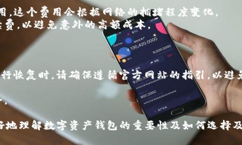 最安全的数字资产钱包

数字资产钱包, 区块链安全, 加密货币存储, 钱包类型/guanjianci

随着区块链技术的飞速发展，数字资产的使用愈加普及，随之而来的安全问题也日趋显著。数字资产钱包作为用户存储加密货币及数字资产的工具，其安全性无疑是我们必须重视的一个关键点。本文将探讨最安全的数字资产钱包的种类、如何选择安全的钱包，以及在使用时应该遵循的最佳实践。我们还将解答一些与数字资产钱包相关的常见问题，以帮助读者更好地理解数字资产的安全性。

什么是数字资产钱包？
数字资产钱包是一个存储加密货币及其他数字资产的工具。它可分为两类：热钱包和冷钱包。热钱包是直接连接到互联网的，用于日常交易，而冷钱包则是离线存储，通常用于长时间的资产保存。
热钱包的优点是操作简单、便于日常交易，但由于常处于联网状态，风险相对较高，容易受到黑客攻击。冷钱包则通过物理设备或纸质形式保存私钥，安全性更高，但不便于频繁交易。用户在选择钱包时，应该根据自己使用的频率以及对安全性的需求来进行选择。

如何选择最安全的数字资产钱包？
在选择数字资产钱包时，用户应关注以下几个方面，以确保自己的资产安全。

1. **声誉与评价**: 选择在社区中享有良好声誉的钱包，可以参考用户评价与使用反馈。知名品牌通常有更多的安全保障，例如多重身份验证、定期安全审计等。

2. **安全功能**: 钱包的安全功能至关重要。例如，是否支持双重身份验证，是否采用加密技术保护用户的数据，是否具有恢复机制等。

3. **私钥控制**: 选择那些允许用户完全控制私钥的钱包。私钥是访问和管理资产的关键，只有用户掌握私钥，才能确保资产的安全。

4. **多币种支持**: 如果你持有多种加密货币，选择支持多种币种的钱包将使管理更加方便。

5. **用户体验与支持**: 一款用户界面友好，且提供良好的客户支持服务的钱包，可以在使用过程中降低误操作的风险。

数字资产钱包的最佳实践
即使选择了安全性高的钱包，用户在使用过程中的操作习惯也极为重要。以下是几条最佳实践，可以帮助用户更好地保护自己的资产。

1. **定期备份**: 固定的备份钱包可以确保在设备损坏或丢失的情况下，用户仍可访问自己的资产。务必将备份存放在安全的地方。

2. **开启双重验证**: 开启双重验证将增加安全层级，即使密码泄露，也能在一定程度上避免资产被盗。

3. **使用 官方软件**: 下载钱包应用时，务必从官方网站或可信的应用商店进行下载，切勿使用第三方不明链接。

4. **谨防网络钓鱼**: 网络攻击手段日益高明，用户应该时刻保持警惕，并定期更新密码。切勿在不可靠的网站上输入任何个人信息。

5. **定期检查交易记录**: 定期检查自己的交易记录可以及时发现任何可疑活动，对防止盗窃至关重要。

常见问题解答

问题一：冷钱包和热钱包的区别是什么？
冷钱包和热钱包的本质区别在于其对互联网的连接方式。热钱包通常连接到互联网，便于频繁交易；而冷钱包则离线存储，适合长期保存。
热钱包的种类包括在线钱包、移动钱包和桌面钱包。用户可以在桌面或手机上轻松访问和管理自己的资产。它们容许用户快速进行交易，但安全性较低，因为黑客能够通过网络攻击来获取用户的资产。
冷钱包通常采用 USB 设备、硬件钱包或纸质钱包。它们在使用时需要手动将资产转移到热钱包中进行交易，因此使用起来不如热钱包方便。冷钱包的安全性高，适合长时间存储大额资产。
此外，冷钱包通常支持多种加密货币，有时被视为“最安全的选择”。不过，用户在使用冷钱包时也应注意，关键在于如何安全地管理和存储私钥。

问题二：如何有效防止数字资产被盗？
为了防止数字资产被盗，用户应采取多种措施来提高安全性。首先，确保使用强密码，并定期更换。密码管理工具可以帮助用户记录复杂的密码。
其次，开启双重身份验证。一旦设置后，即使黑客知道你的密码，他们也无法轻易访问你的钱包。此外，定期更新提款和交易限额，若有异常交易可以立刻采取措施。
定期查看交易记录也是重要的安全措施。尽量避免在不安全的网络环境下进行交易，使用 VPN 软件增加安全防护。
教导一些基本的网络安全知识也很重要，例如如何识别钓鱼网站和诈骗信息，懂得在社交媒体上高调展示自己的资产是非常危险的。

问题三：使用数字资产钱包有哪些手续费？
使用数字资产钱包时，用户可能会面临多种手续费，具体费用取决于钱包类型和交易情况。热钱包通常会收取交易手续费，通过区块链进行交易时，用户需支付一定的矿工费用，这个费用会根据网络的拥堵程度变化。
冷钱包一般在设置或使用时可能会有硬件购买费用，此外，每次资产转移可能也会涉及网络费用。具体费用因钱包和交易的复杂性而异，用户应在进行交易前先了解相关手续费，以避免意外的高额成本。
选择合适的钱包及交易时间也能有效减轻手续费。例如，在网络不繁忙时进行交易，通常会收取较低费用。

问题四：如果我的数字资产钱包丢失了，我该怎么办？
如果你的数字资产钱包丢失，首先要做的就是冷静下来。若是热钱包，尝试通过设备的账户恢复功能来找回自己的钱包；如果已经设置过备份，则可以通过恢复助记词找回。进行恢复时，请确保遵循官方网站的指引，以避免任何网络骗局。
若是冷钱包丢失，找回的可能性相对较小，尤其是若未进行备份。但如果有保持好的私钥，仍能通过私钥恢复数字资产。对于一切丢失的情况，日常备份的重要性再次凸显。
一旦确认资产完全丢失，建议及时通知相关平台以防止资产被继续使用。同时，建立更安全的存储方案针对未来的少量交易和资产管理，可采取更稳妥的方法来保障资产安全。

总体而言，数字资产钱包的安全性事关用户的财产安全。因此，了解钱包的特征、选择合适的类型，并遵循最佳实践，可以有效降低资产盗窃的风险。希望本文可以帮助用户更好地理解数字资产钱包的重要性及如何选择及使用它。