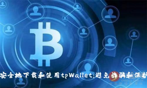 如何安全地下载和使用tpWallet：避免诈骗和保护隐私