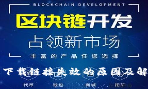 比特派下载链接失效的原因及解决方案