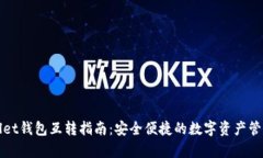 优秀tpWallet钱包互转指南：