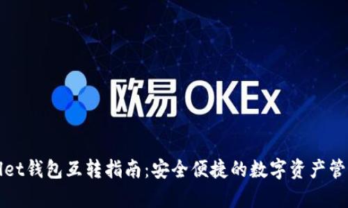 优秀
tpWallet钱包互转指南：安全便捷的数字资产管理工具