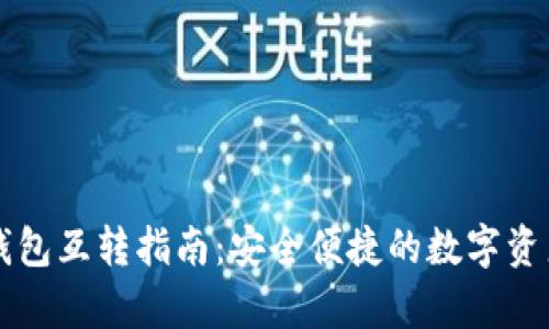 优秀
tpWallet钱包互转指南：安全便捷的数字资产管理工具