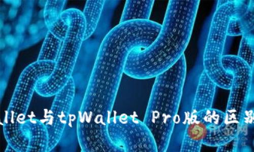 tpWallet与tpWallet Pro版的区别详解