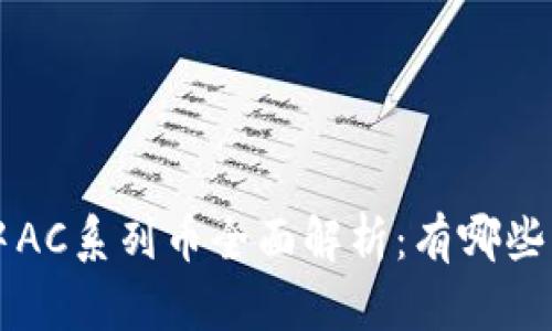 虚拟币中AC系列币全面解析：有哪些及其特点