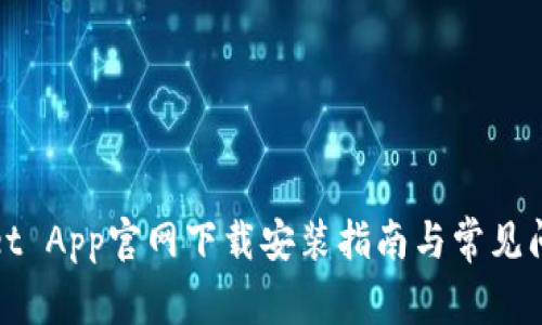 tpWallet App官网下载安装指南与常见问题解答