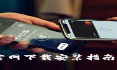 tpWallet App官网下载安装指