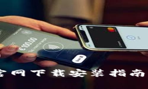 tpWallet App官网下载安装指南与常见问题解答