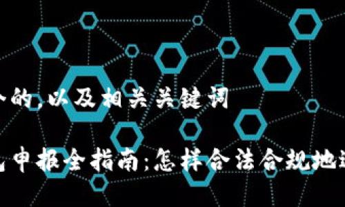 思考一个的，以及相关关键词

加密钱包申报全指南：怎样合法合规地进行申报