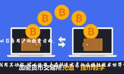 biao ti/biao ti区块链资讯平台软件推荐与选择指南/biao ti

区块链资讯, 区块链软件, 区块链平台, 加密货币新闻/guanjianci

近年来，区块链技术的快速发展引发了广泛关注，各类区块链资讯平台软件应运而生。这些平台不仅为用户提供区块链相关的新闻和分析，还帮助用户了解加密货币市场、投资机会以及区块链技术的发展动态。本文将深入探讨区块链资讯平台软件的种类、功能、优缺点、如何选择合适的平台，并且回答一些常见问题。

区块链资讯平台软件的种类

区块链资讯平台软件种类繁多，它们可以根据功能和服务的不同进行分类。主要包括：新闻聚合平台、分析工具、交易所资讯平台、社区论坛等。

1. **新闻聚合平台**：这些平台收集并汇总来自不同来源的区块链和加密货币新闻，如CoinDesk、CoinTelegraph等。它们通常提供最新的市场动态、项目分析和行业趋势，方便用户及时获取信息。

2. **分析工具**：这类软件为用户提供深度的数据分析，例如市场价格走势、成交量、市场预测等。代表性的平台有CoinMarketCap、CryptoCompare等。用户可以通过这些工具了解市场行情、选择投资标的。

3. **交易所资讯平台**：许多加密货币交易所会提供自己的资讯平台，用户可以在这里获得交易信息、技术分析以及市场建议。例如，Binance、Huobi等交易所都提供相关资讯功能。

4. **社区论坛**：这类平台侧重于用户之间的交流，提供了一个讨论与分享的平台，如Reddit上的加密货币板块、Bitcointalk等。用户可以在这里互相交流投资经验、技术讨论、项目动态等。

选择区块链资讯平台软件的考虑因素

在选择合适的区块链资讯平台软件时，有几个重要的考虑因素。

1. **信息的准确性和及时性**：首先，平台提供的信息需要准确且及时，用户应该关注新闻来源的权威性和历史记录。一些专业的区块链新闻网站如CoinDesk、CoinTelegraph等，通常拥有专业的记者团队和良好的信誉。

2. **数据的深度与广度**：分析工具应该提供全面的数据，包括价格、交易量、历史趋势等，这些信息对于投资者决策至关重要。像CoinMarketCap等工具，能够提供丰富的市场数据和图表分析。

3. **用户体验**：一个良好的用户界面和操作体验将大大提高用户的使用满意度。无论是网页设计还是移动应用，都需要注意界面的简洁和信息的组织。

4. **社区互动**：如果平台具备用户之间的讨论和交流功能，将进一步提升用户参与感，增加平台粘性。社区论坛和社交媒体集成是值得关注的特点。

区块链资讯平台软件的优缺点

每种软件都有其优缺点，用户在选择时应充分了解。

1. **优点**：br首先，区块链资讯平台能够为用户提供快速获取信息的渠道，帮助投资者及时把握市场机会；其次，许多平台提供丰富的数据分析工具，可以帮助用户进行更科学的决策；最后，很多平台还提供社区功能，用户可以自由交流、探讨，大大增强了信息的流动性。

2. **缺点**：br然而，由于市场发展的迅速以及信息的种类繁杂，用户有时可能会收到误导性的信息，尤其是那些不知名的小平台；设备兼容性也可能是个问题，有些平台在移动设备上的表现不佳；此外，信息超载也是一个问题，用户需要花费时间筛选出对自己有用的信息。

常见问题解答

1. 行内有哪些知名的区块链资讯平台？
在区块链领域，有几个知名的资讯平台备受推崇。以下是一些主要平台的详细介绍：

1. **CoinDesk**：作为行业内较为知名的区块链新闻网站，CoinDesk提供全球范围内的区块链和加密货币新闻、分析、以及市场数据。他们的“State of Blockchain”报告常常被视为行业权威报告。

2. **CoinTelegraph**：另一家顶尖的区块链新闻平台，以其图文并茂的新闻报道和深度分析闻名。CoinTelegraph的报道涵盖了区块链技术、投资机会、法规动态等多个方面。

3. **Cryptocurrency Talk**：这是一个社区为基础的平台，用户可以在这里分享自己的观点，市场分析，以及新项目的评测。用户互动性较强，可以获得多样化的信息和视角。

4. **CoinMarketCap**：虽主要以市场数据为主，但也提供一定的新闻聚合服务。用户可以在快速了解市场行情的同时，获取相关的市场动态和新闻。

2. 如何评估一个区块链资讯平台的软件安全性？
安全性是用户在选择任何在线平台时必须关注的一个方面，尤其在区块链和加密货币领域。以下是评估区块链资讯平台安全性的几个关键点：

1. **HTTPS加密**：首先，确保访问的平台使用HTTPS协议。HTTPS可以保护用户的个人数据和隐私信息，防止中间人攻击。

2. **平台的声誉和历史记录**：了解平台的声誉，查看其他用户的评价和反馈，一些行业内知名的平台通常相对可靠。审查平台的成立年份、用户反馈、相关新闻报道等，可以给出初步的安全性判断。

3. **隐私政策和服务条款**：优质的平台会提供详细的隐私政策和服务条款，确保用户明白他们的数据将如何被使用和保护。

4. **数据备份和恢复机制**：了解平台是否有完善的数据备份和恢复机制，预防由于技术故障而造成的数据丢失。

3. 如何最大化利用区块链资讯平台的软件？
为了更好地利用区块链资讯平台，用户可以采取以下几点策略来最大化其价值：

1. **定期查看和更新信息**：制定定期查看平台更新的习惯，尤其在投资决策之前，了解最新的市场动态。

2. **使用多种工具结合分析**：同时使用多个平台，交叉对比信息，帮助增加信息来源的多样性，减少偏见对决策的影响。

3. **参与社区讨论**：对于区块链领域的用户而言，主动参与社区讨论，分享和获取经验是非常重要的，这可以助于更全面地了解市场状况。

4. **利用数据分析功能**：使用平台提供的数据分析功能，深入分析市场趋势，确保对投资决策有较好的数据支持。

4. 什么类型的内容适合发布在区块链资讯平台？
在区块链资讯平台上，有多种内容类型适合发布，以下是一些典型的内容形式：

1. **市场分析报告**：详尽的市场分析能够帮助用户了解当前的市场动向和投资机会，适合发布深度的分析文章。

2. **技术教程**：对于初入区块链行业的用户，技术教程可以帮助他们更好地理解相关技术和工具的使用，增强用户黏性。

3. **项目更新与访谈**：对区块链项目的进展、团队成员的访谈能够为用户带来第一手的信息，增加网站的权威性和吸引力。

4. **政策与法规动态解读**：随着区块链技术的发展，相关政策与法规的变动会直接影响市场，通过对相关政策的解读和分析，可以引导用户的投资方向。

5. **社区活动与AMA**：定期组织社区活动或问答（AMA），鼓励用户提问与交流，有助于增强用户参与感，提升平台影响力。

综上所述，区块链资讯平台软件已经成为了众多投资者、开发者和技术爱好者获取信息的重要工具。正确选择合适的平台，并深入利用其功能，可以使用户在快速发展的区块链技术世界中占据优势。