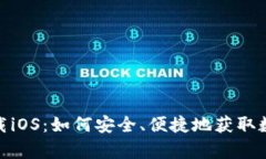 币安App官网下载iOS：如何