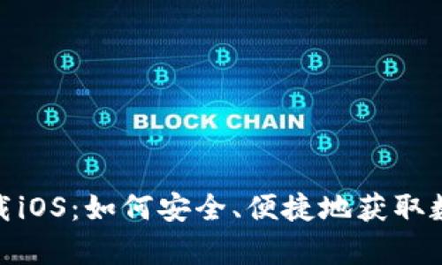 币安App官网下载iOS：如何安全、便捷地获取数字资产交易平台