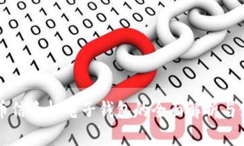 虚拟币币信手机电子钱包的全面解析与使用指南