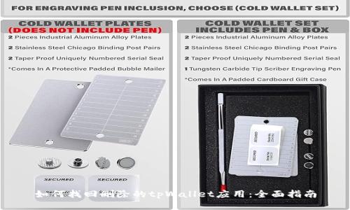 如何找回删除的tpWallet应用：全面指南